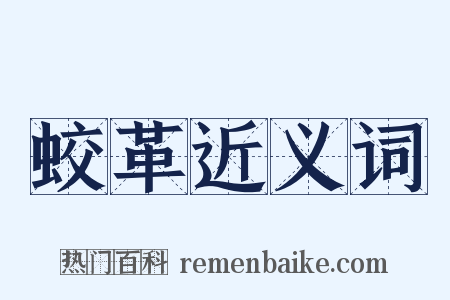 蛟革近义词是什么意思的图片